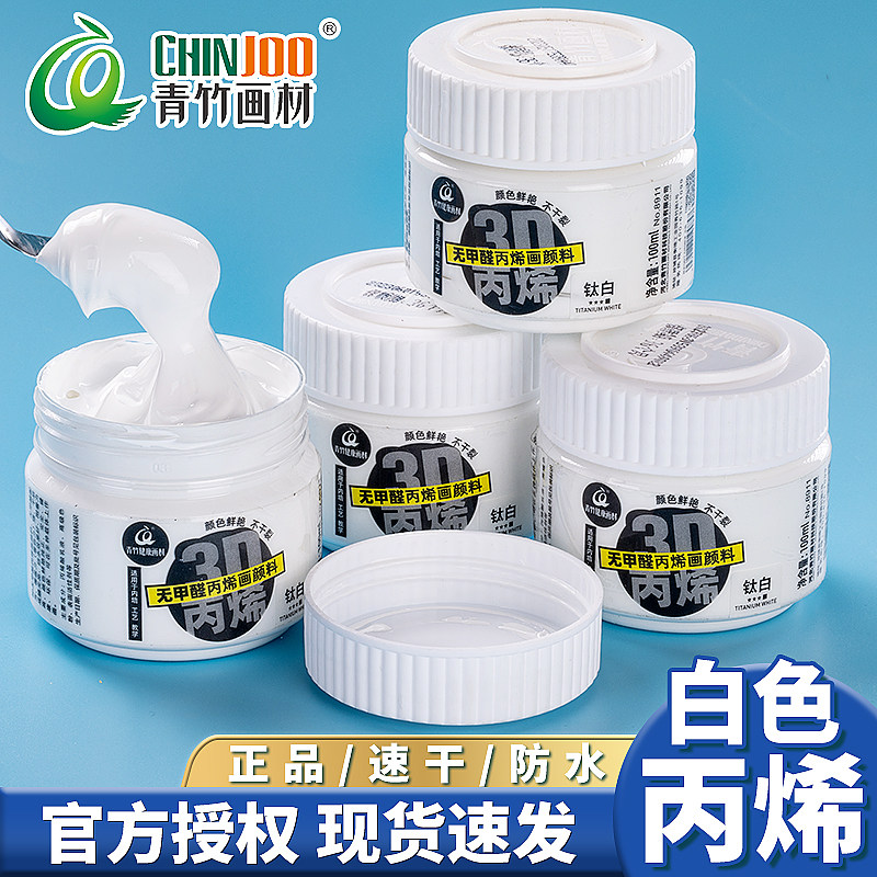 青竹丙烯颜料3D无甲醛颜料100ml初学者手绘墙材料不掉色彩绘纺织颜料画画染料手工颜料白色颜料墙绘材料