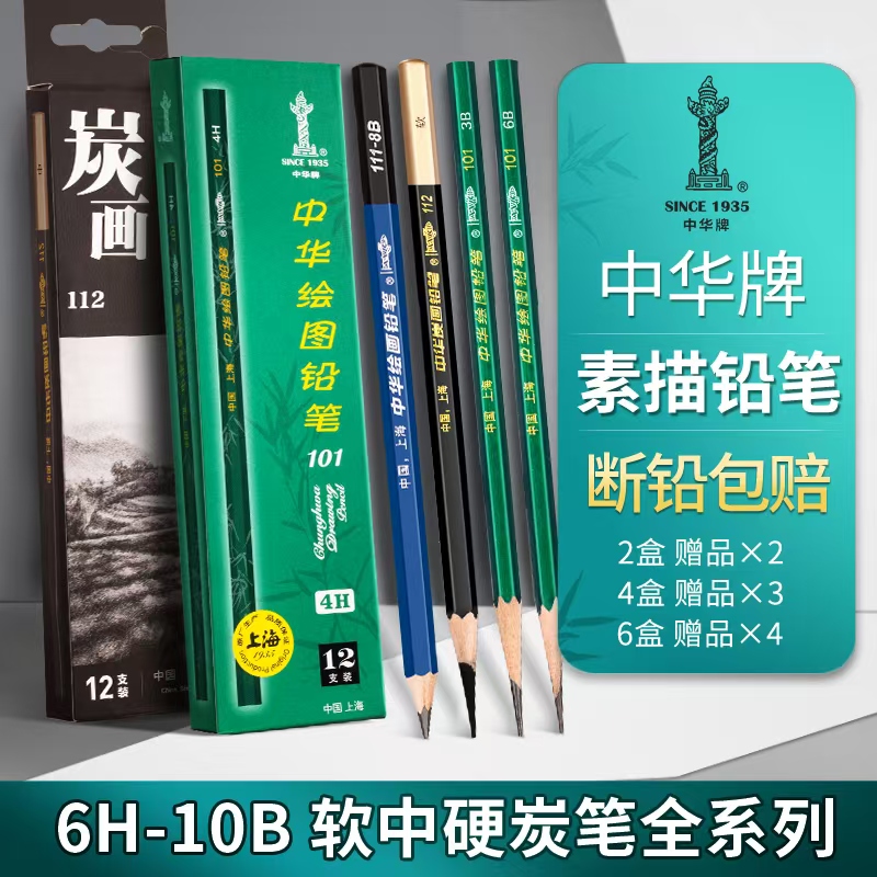 中华铅笔hb101绘图铅2B考试专用涂卡3B素描6B考试2B幼儿园初学者绘图画画美术文具用品炭笔软中硬碳笔