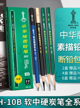 中华铅笔hb101绘图铅2B考试专用涂卡3B素描6B考试2B幼儿园初学者绘图画画美术文具用品炭笔软中硬碳笔