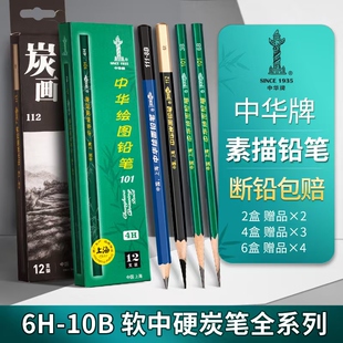 中华铅笔hb101绘图铅2B考试专用涂卡3B素描6B考试2B幼儿园初学者绘图画画美术文具用品炭笔软中硬碳笔