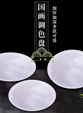 仿陶瓷国画调色盘颜料梅花调色碟书法美术生专用儿童水粉水彩油画颜料墨蝶墨盘白色颜料盘白色小碟塑料工具