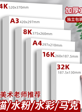 8k素描纸4k水粉彩画画纸8开速写马克笔美术生专用纸4开专业加厚水粉a34绘画纸初学素描纸工具全套装画画纸16k