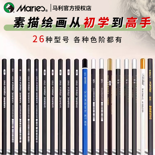 马利素描铅笔炭笔美术生专用素描笔14b铅笔工具套装4b彩色碳笔组合6b铅笔8b素描绘画工具套玛丽牌软中硬碳笔