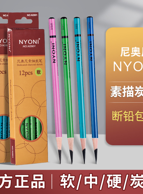 nyoni尼奥尼炭笔美术生专用软炭中炭硬炭速写碳笔绘画专用艺考彩炭软性黑碳笔美术用品联考官方旗舰店用品