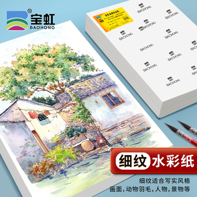 细纹水彩纸宝虹全棉水彩纸300g4k8k16k棉浆水彩画纸美术生水溶彩铅油画棒纸全开半开细中粗纹2k水彩纸200g