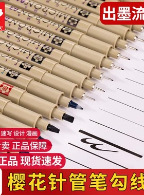 樱花针管笔勾线笔黑色美术专用小学生儿童绘画工笔画水彩国画专用油性勾线笔极细防水描边画画樱花牌针管笔