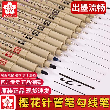 樱花针管笔勾线笔黑色美术专用小学生儿童绘画工笔画水彩国画专用油性勾线笔极细防水描边画画樱花牌针管笔