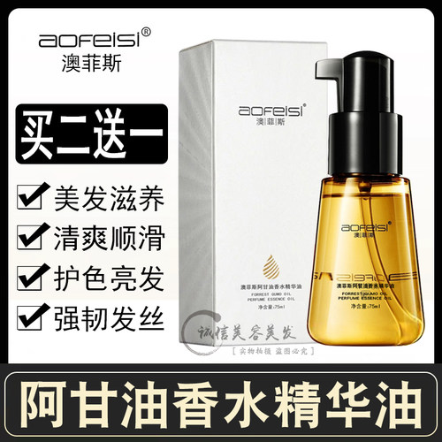 澳菲斯阿甘油香水精华油