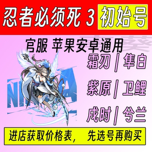 忍者必须死3初始号官服可换绑苹果安卓通用霜刃隼白紫原卫鲤戌时