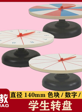 J20526空白转盘J20524 数字转盘J20565色块转盘 概率问题演示学具小学数学科普实验器材教学仪器幼儿益智教具