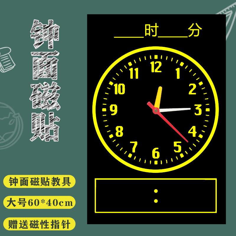 磁吸附软黑板磁贴 软磁铁 小学数学教具 教学仪器 认识钟表盘面读数