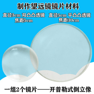 制作简单望远镜组装镜片实验材料 伽利略式正立像开普勒倒立像小学科学奇妙的宇宙物理光学平凸透镜双凹双凸
