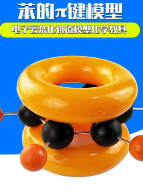 共价键头碰头肩并肩电子云杂化轨道模型常见有机物乙烯乙炔苯分子的σ键模型π键电子云高中化学教具教学仪器