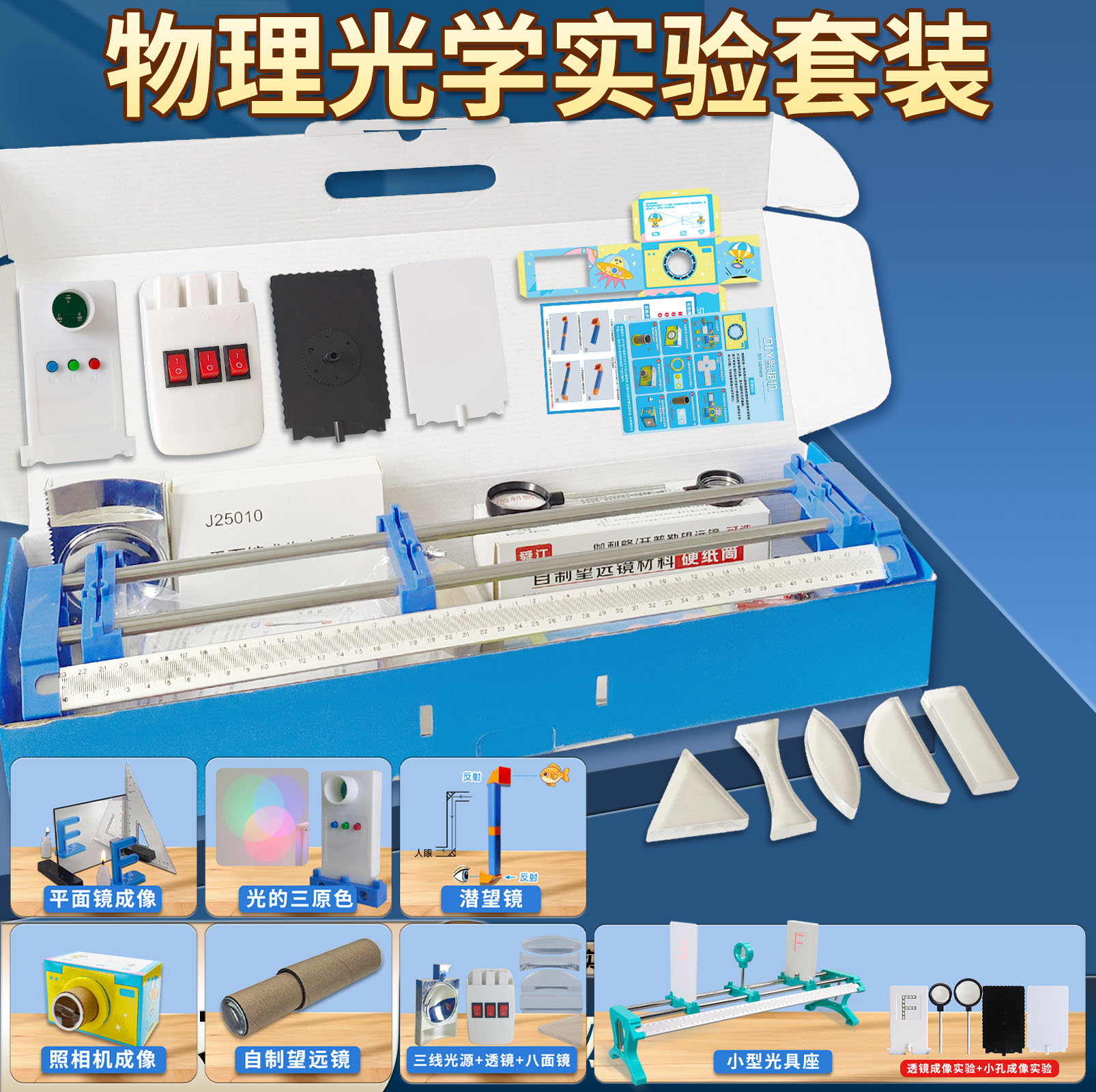 物理光学实验箱 光具座小孔成像器材凸透镜原理凹透镜八年级光路F光源白光屏平面镜潜望镜照相机光的三原色