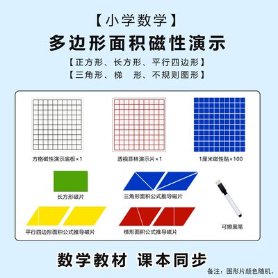 教沪 平面几何图形片面积计算公式推导学具 正方形长方形三角形圆