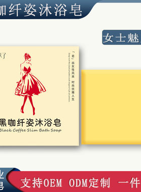 西施来了黑咖纤姿沐浴皂手工皂清洁肌肤沐浴全身香皂肥皂厂家