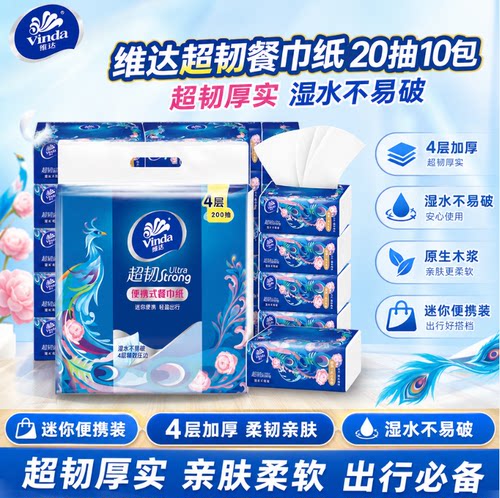 维达超韧4层20抽10包餐巾纸