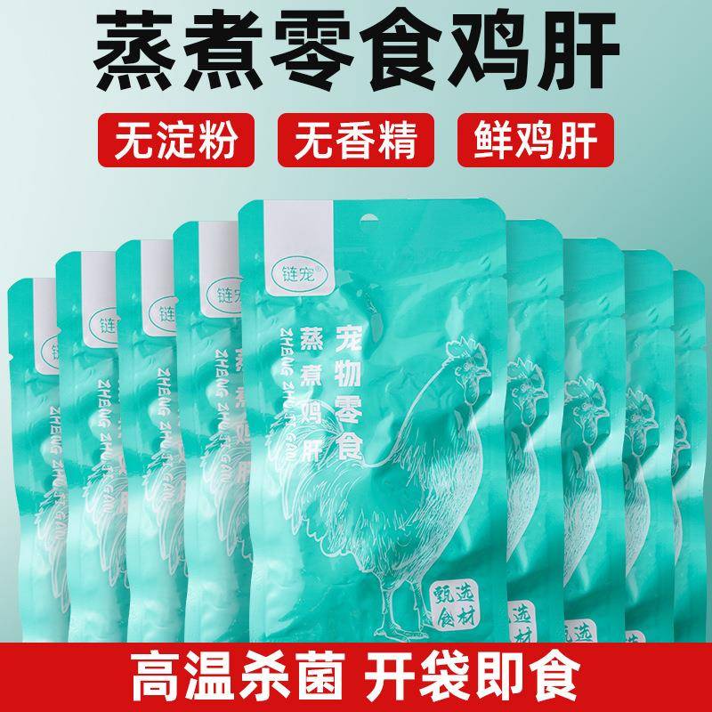 30g链宠蒸煮蒸煮鸡肝宠物零食猫咪零食水煮鸡肝