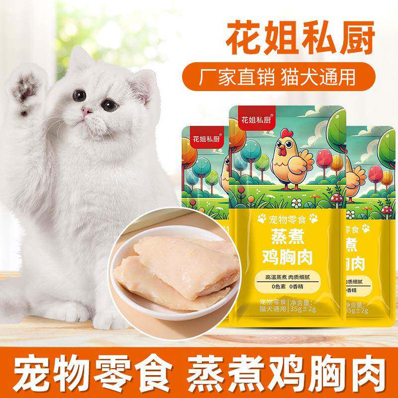 35g花姐私厨宠物零食蒸煮鸡胸肉水煮小鸡胸猫零食鲜肉罐头妙鲜包