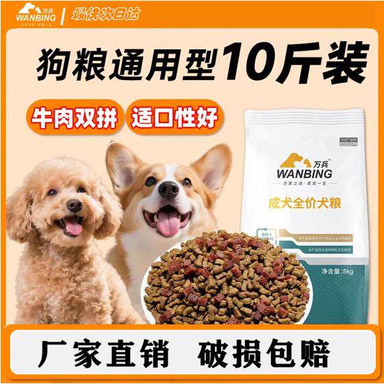万兵狗食通用型10斤装泰迪比熊贵宾法斗金毛萨摩成犬幼犬狗粮b