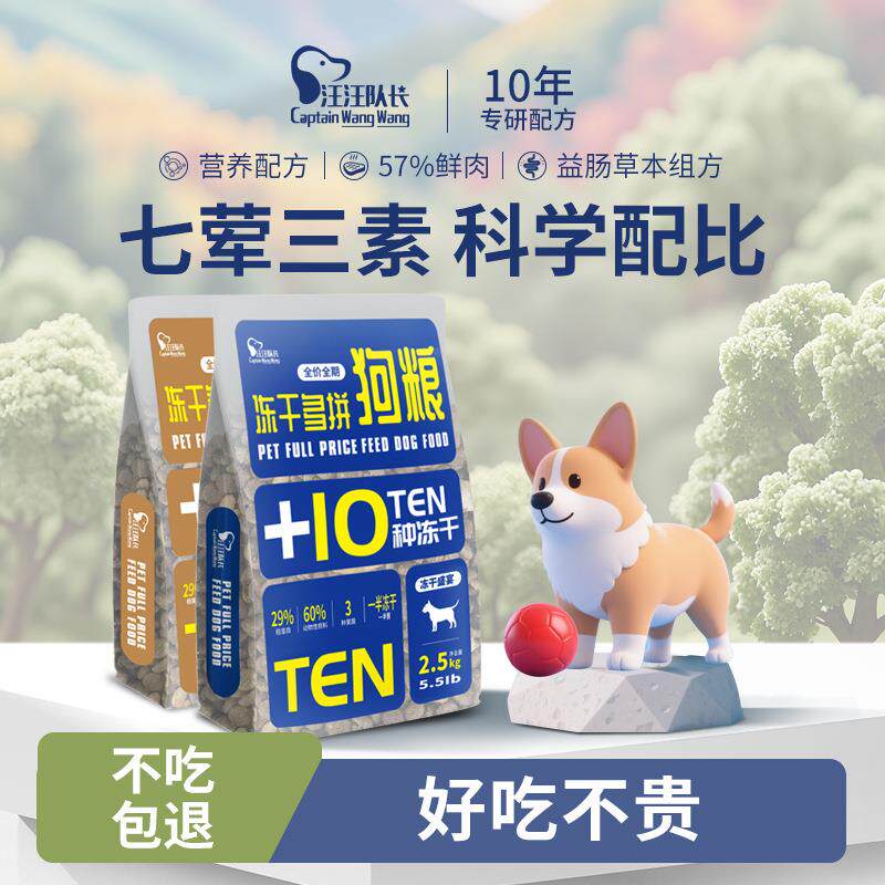 厂家汪汪队长狗粮十种冻干添加全犬期全犬种幼犬成犬通用狗粮