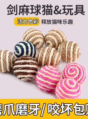 猫咪自嗨剑麻逗猫球啃咬磨爪耐咬毛线球线团麻绳幼猫猫抓球形滚球