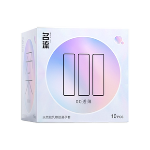 名流000零感透薄天然胶乳橡胶避孕套柔韧超薄水润玻尿酸安全套