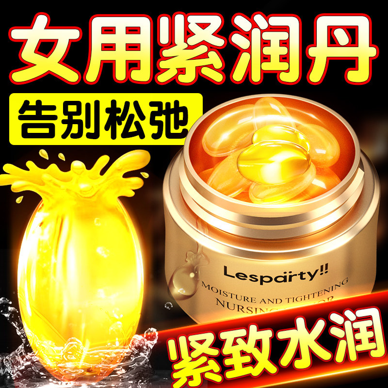 lesparty女性私密处紧致收缩丸提升紧润液快感丸成人情趣性用品