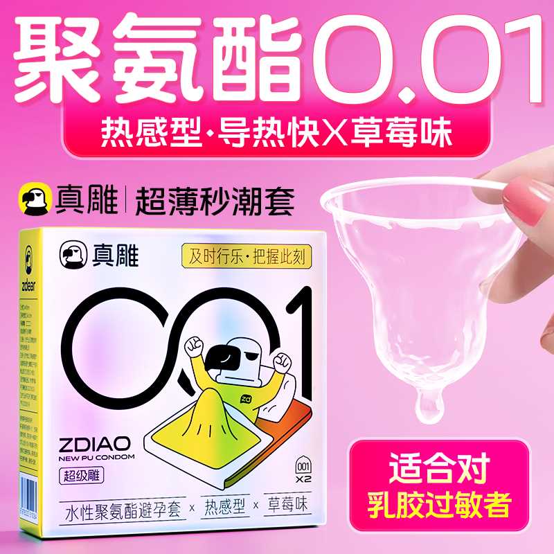 真雕超级雕超薄0.01避孕套正品聚氨酯裸感安全套女性防过敏保险套