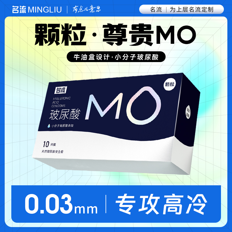 名流MO高端003狼牙套大颗粒带刺G点安全套超薄润滑玻尿酸避孕套