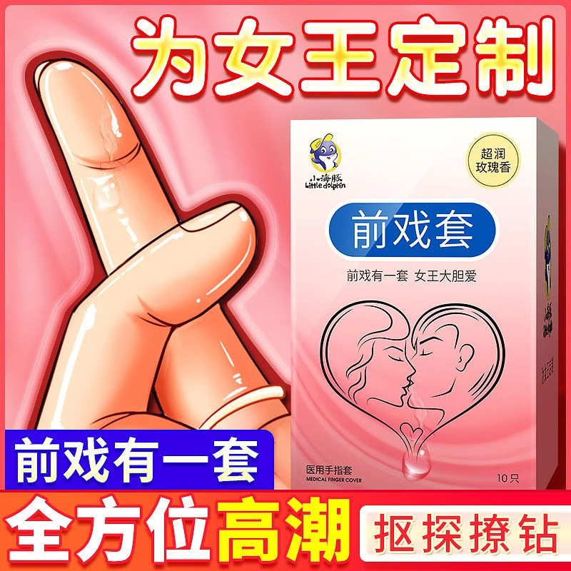 前戏套手指套调情扣扣男用品性激情趣用具女性专用口娇安全避孕套