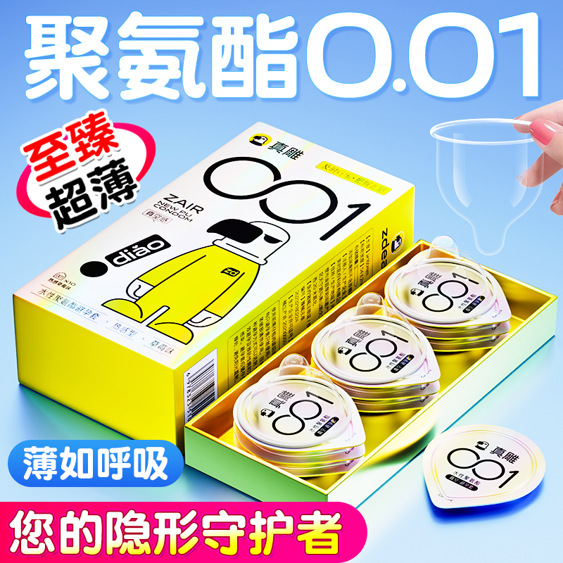 真雕聚氨酯超薄0.01避孕套丨不发黄丨无异味