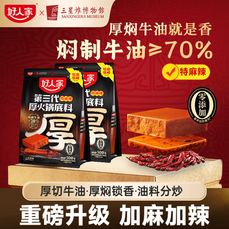 【百亿补贴】好人家厚火锅底料500g*2袋牛油厚焖麻辣特麻辣家专用
