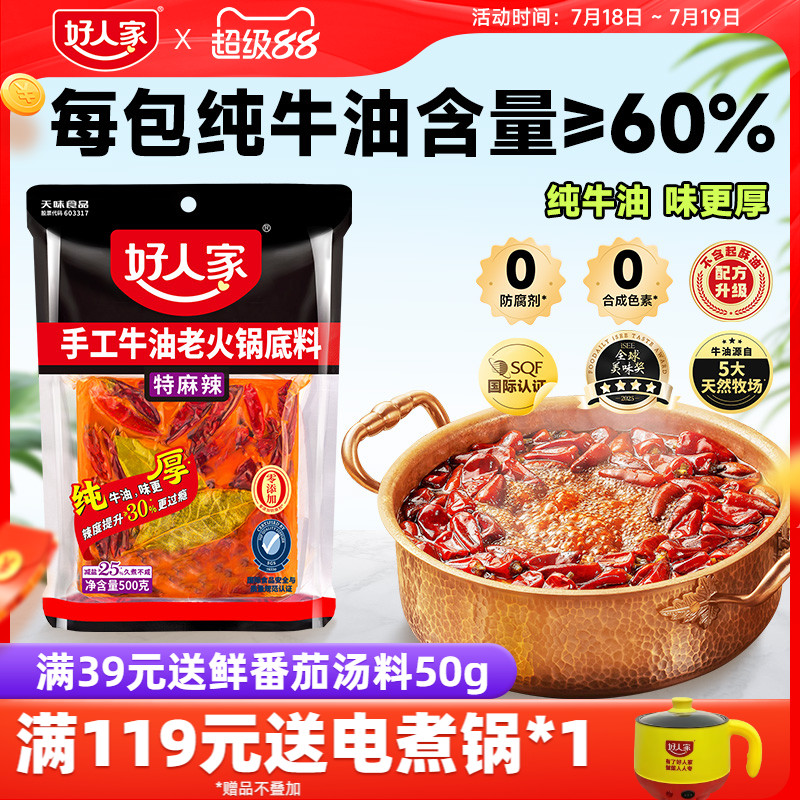 好人家特麻辣牛油火锅料底料500g减盐四川重庆麻辣烫冒菜餐饮商用