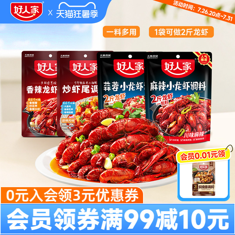 好人家麻辣小龙虾调料