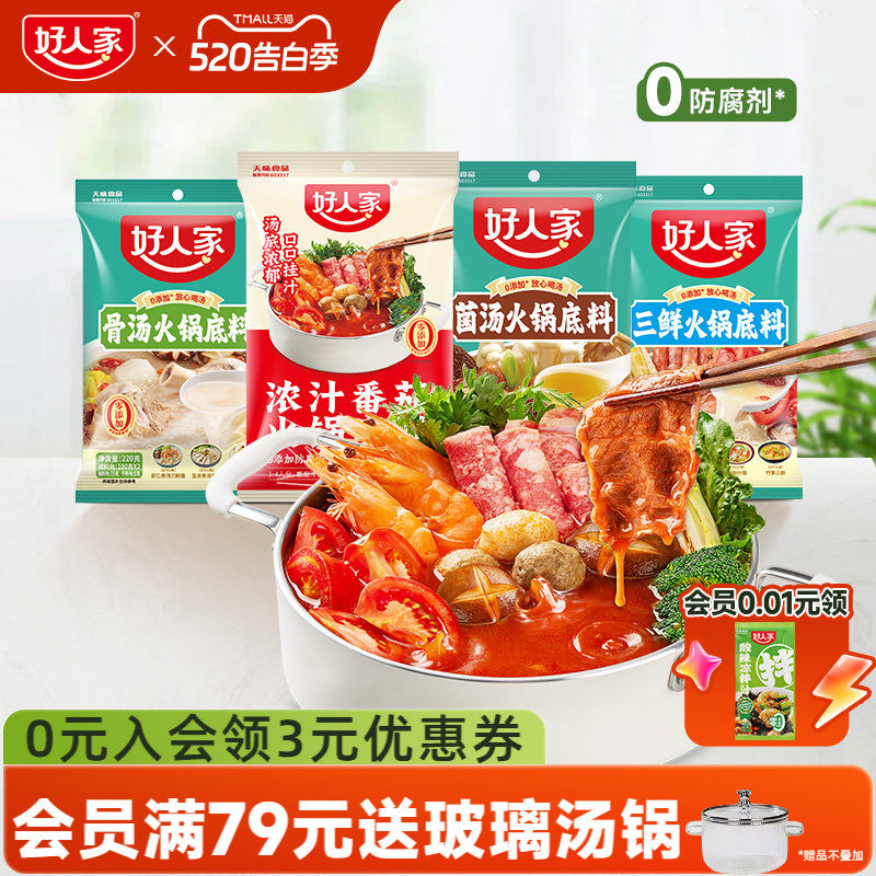 好人家浓汤番茄火锅底料不辣清汤菌汤三鲜骨汤牛肉汤料家用小包装