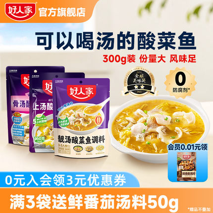 【秒杀】好人家靓汤酸菜鱼调料上汤酸菜鱼调料包小包装不辣金汤料