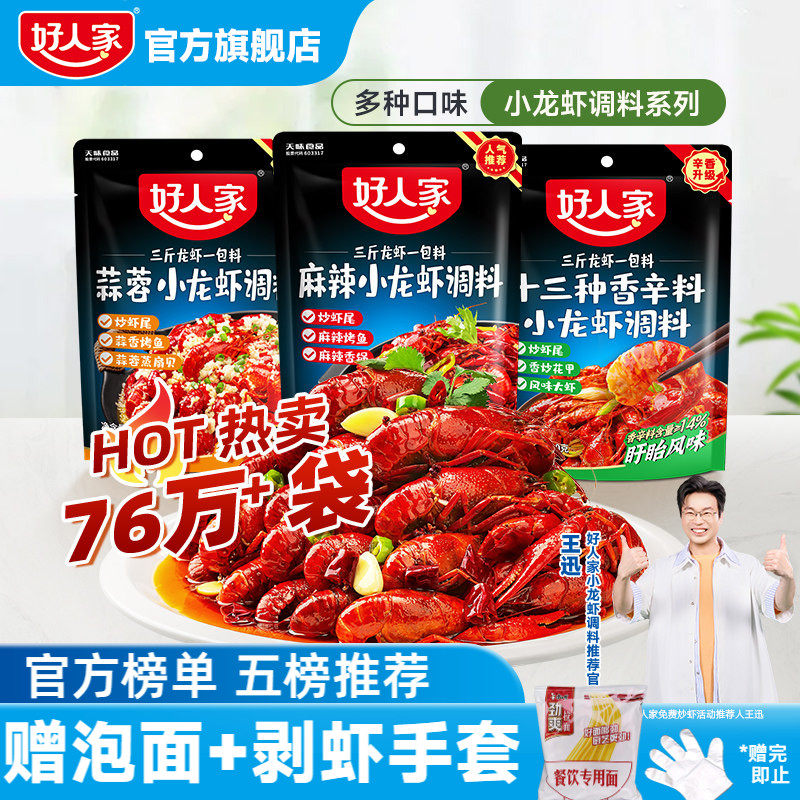 好人家麻辣小龙虾调料包口味虾辣卤蒜蓉油焖大虾底料龙虾尾酱料包