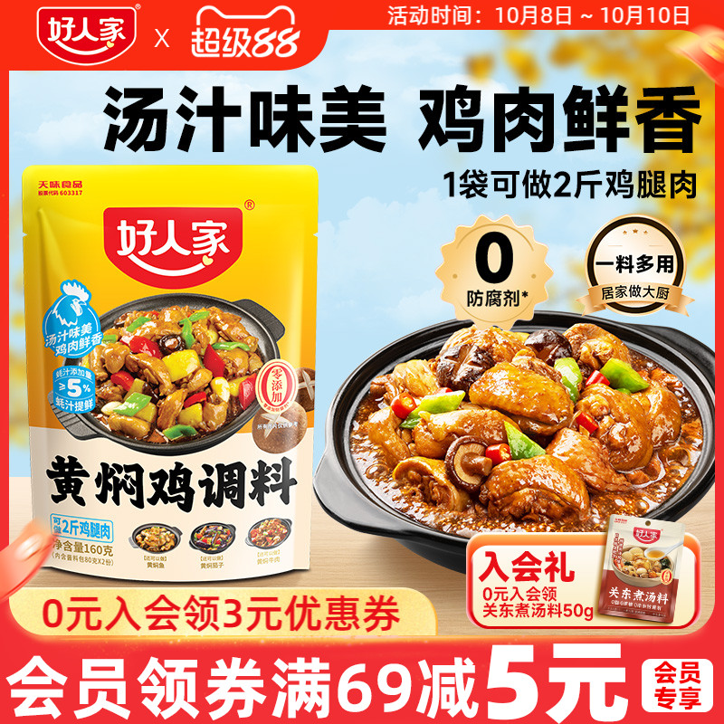 好人家黄焖鸡酱料酱汁黄焖排骨猪蹄临沂炒鸡新疆大盘鸡调料清真