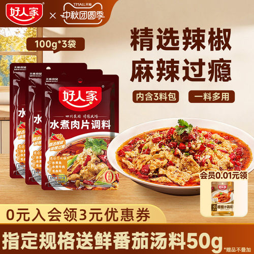 【水煮肉片】好人家水煮肉片调料