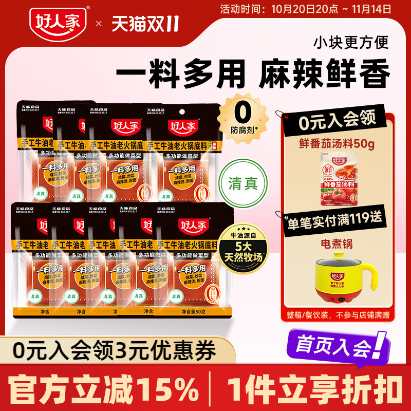一人份小包装好人家牛油火锅底料