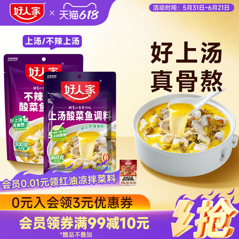 好人家上汤酸菜鱼调料360g不辣家用酸汤米线调味酱料酸菜鱼袋装
