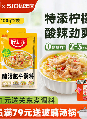 好人家酸汤肥牛调料包家用金汤肥牛调味料酸菜鱼酸汤粉丝底料酱料