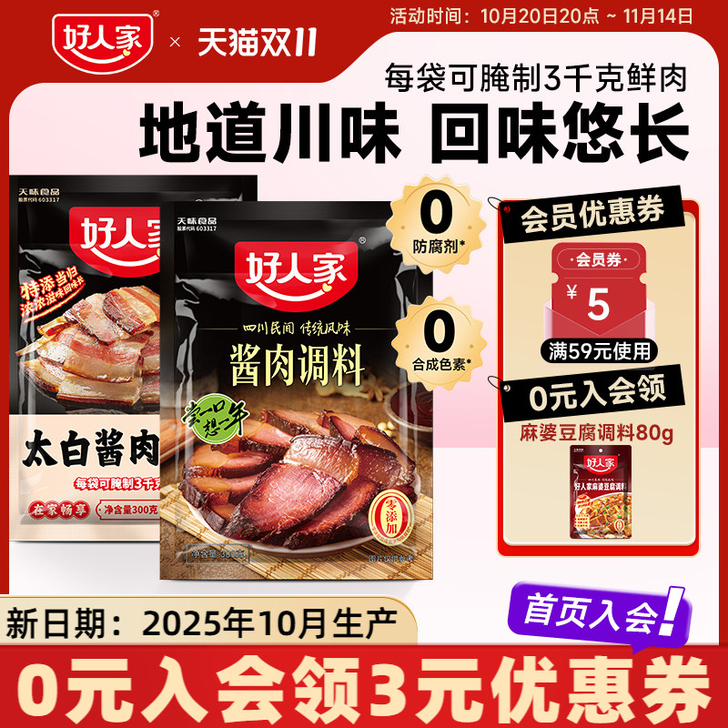 好人家太白酱肉腌料调料包四川酱肉腌料老腊肉腌料包香肠调味料包