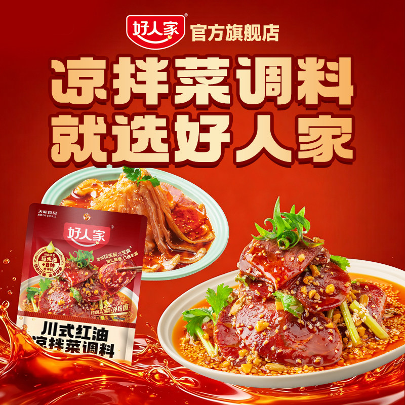 好人家凉拌菜专用调料汁凉拌汁秘制川式红油黄瓜夫妻肺片凉皮调料