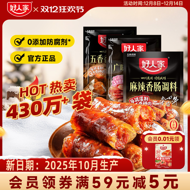 好人家香肠调味料烤肠灌腊肠腌制酱肉四川麻辣广味川味五香调料