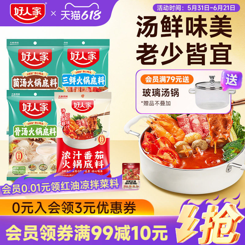 好人家浓汤番茄火锅底料不辣清汤菌汤三鲜骨汤牛肉汤料家用小包装