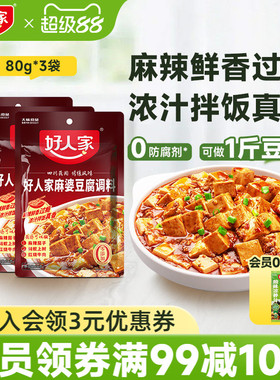 好人家麻婆豆腐调料80g*3袋麻辣豆腐炒菜料酱料四川特产调味料包