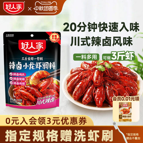 好人家辣卤小龙虾调味料包220g