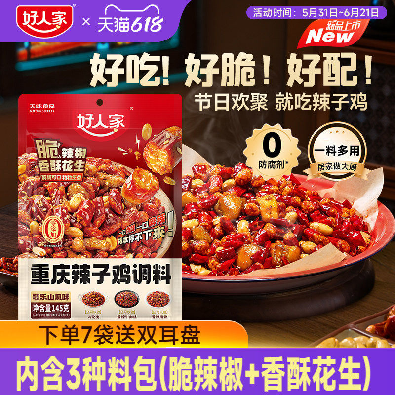 【秒杀】好人家重庆辣子鸡贵州风味调料干料理包脆辣椒炒菜专用